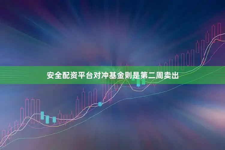 安全配资平台对冲基金则是第二周卖出