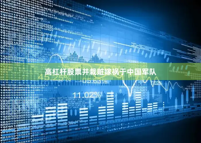 高杠杆股票并栽赃嫁祸于中国军队