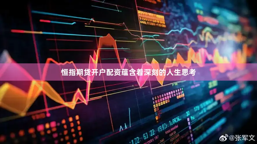 恒指期货开户配资蕴含着深刻的人生思考