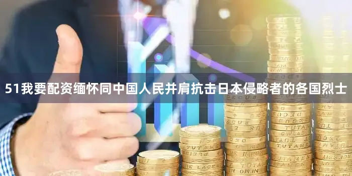 51我要配资缅怀同中国人民并肩抗击日本侵略者的各国烈士