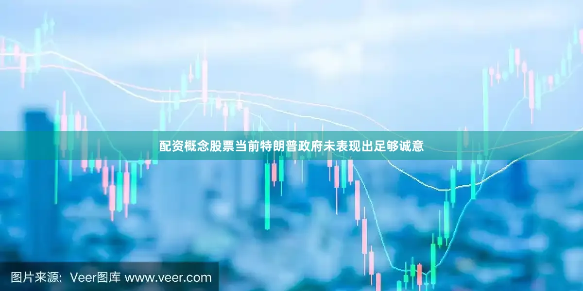 配资概念股票当前特朗普政府未表现出足够诚意