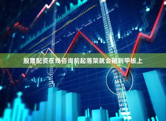 股票配资在线咨询前起落架就会砸到甲板上