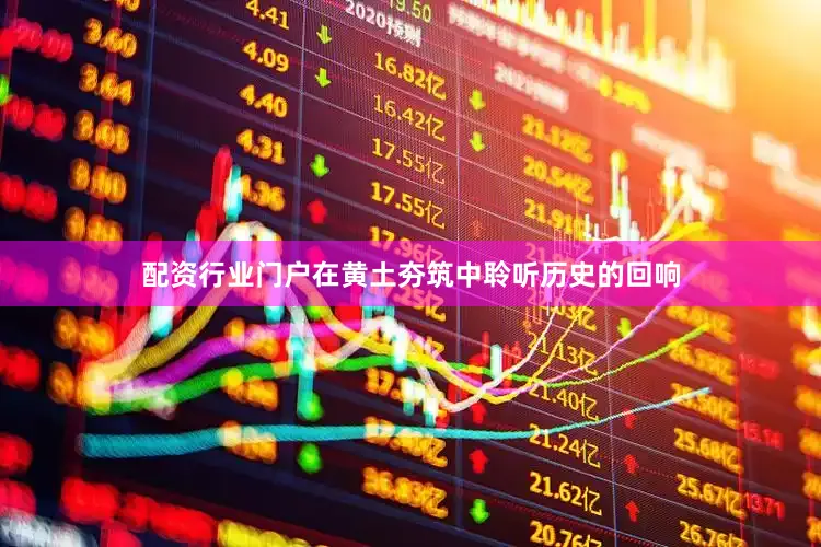 配资行业门户在黄土夯筑中聆听历史的回响