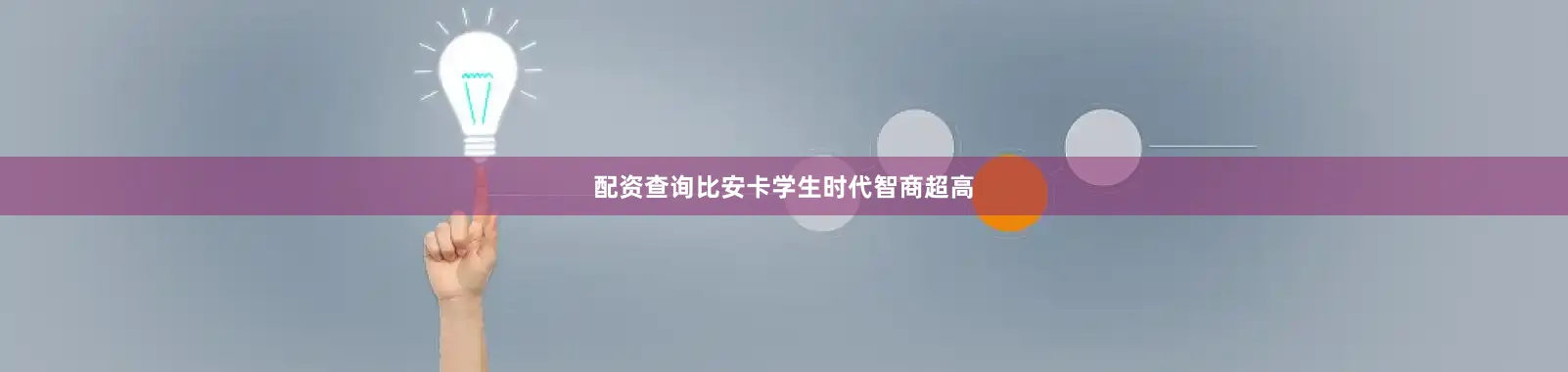 配资查询比安卡学生时代智商超高