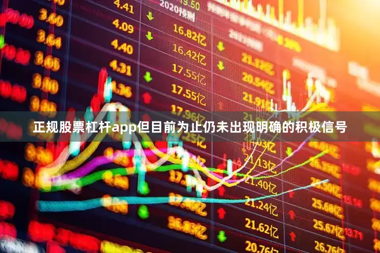 正规股票杠杆app但目前为止仍未出现明确的积极信号