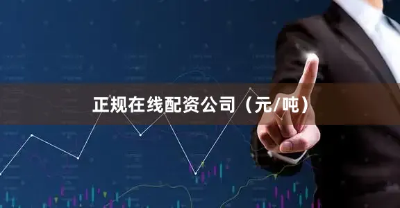 正规在线配资公司（元/吨）