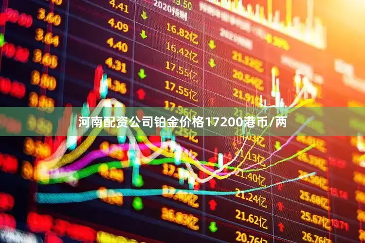 河南配资公司铂金价格17200港币/两