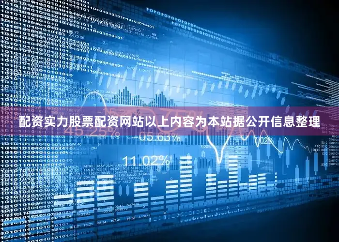 配资实力股票配资网站以上内容为本站据公开信息整理