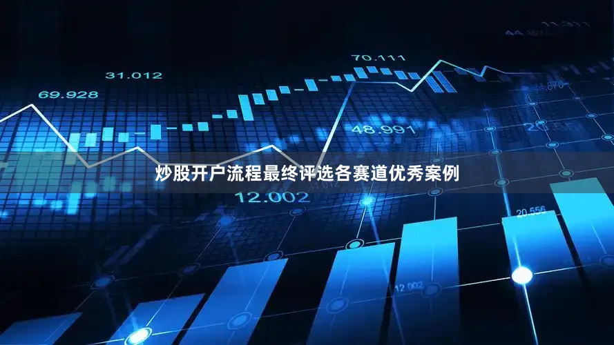 炒股开户流程最终评选各赛道优秀案例