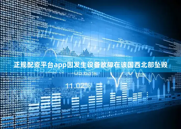 正规配资平台app因发生设备故障在该国西北部坠毁