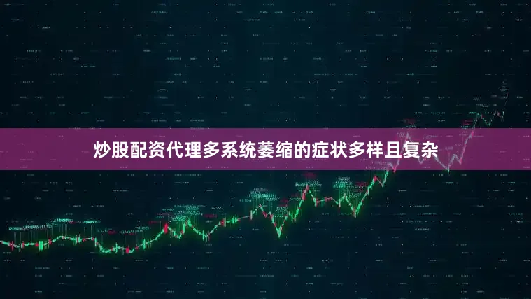 炒股配资代理多系统萎缩的症状多样且复杂