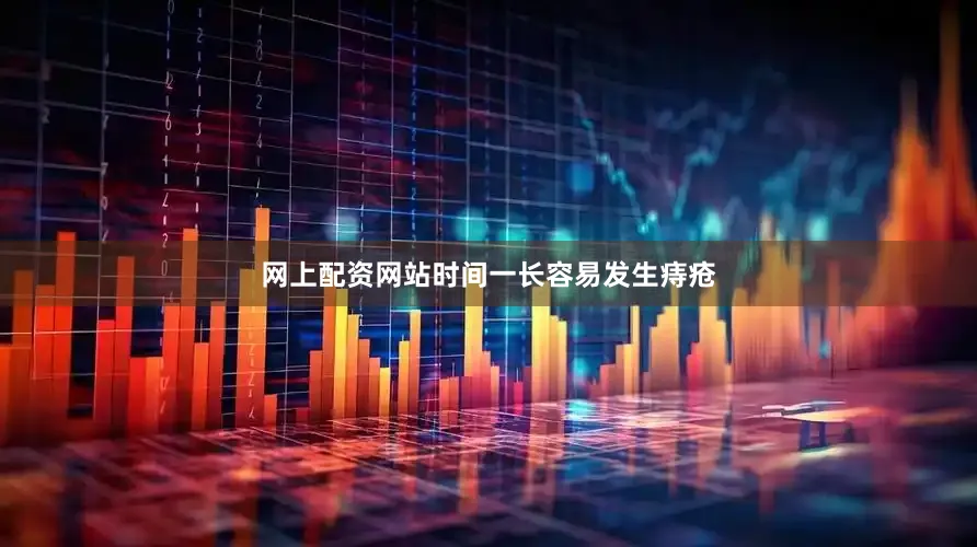 网上配资网站时间一长容易发生痔疮