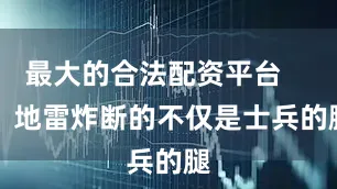最大的合法配资平台        地雷炸断的不仅是士兵的腿
