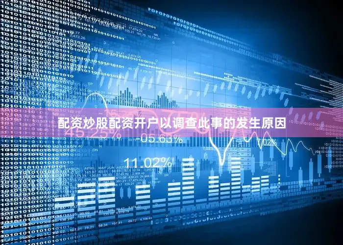 配资炒股配资开户以调查此事的发生原因