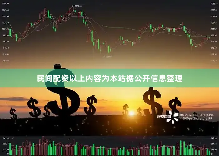 民间配资以上内容为本站据公开信息整理