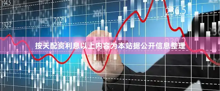 按天配资利息以上内容为本站据公开信息整理