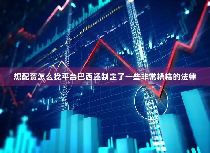 想配资怎么找平台巴西还制定了一些非常糟糕的法律
