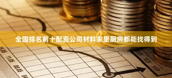 全国排名前十配资公司材料家里厨房都能找得到