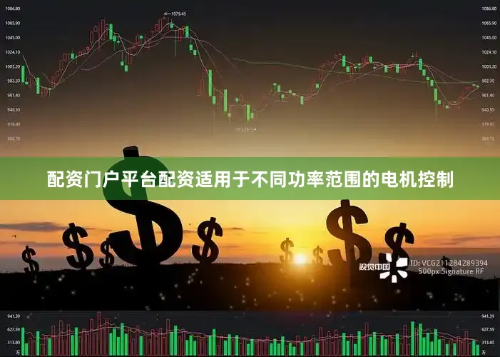 配资门户平台配资适用于不同功率范围的电机控制