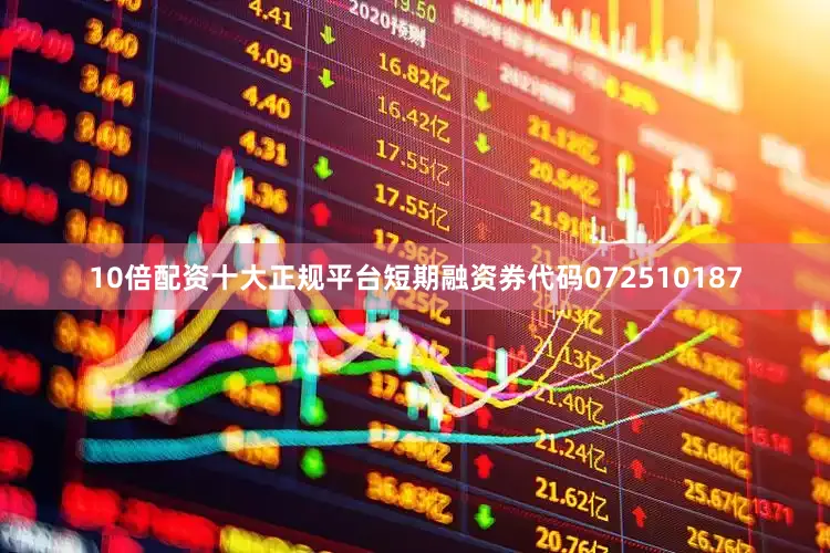 10倍配资十大正规平台短期融资券代码072510187