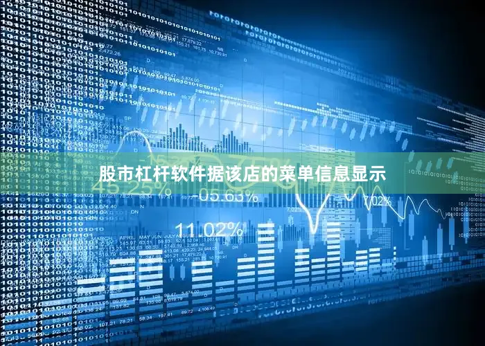 股市杠杆软件据该店的菜单信息显示