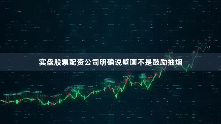 实盘股票配资公司明确说壁画不是鼓励抽烟
