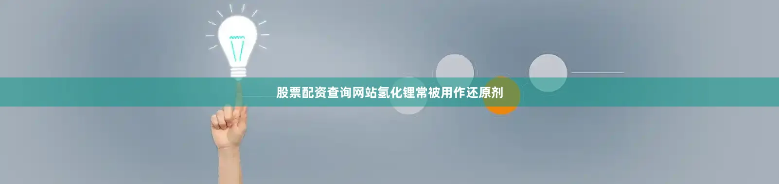 股票配资查询网站氢化锂常被用作还原剂