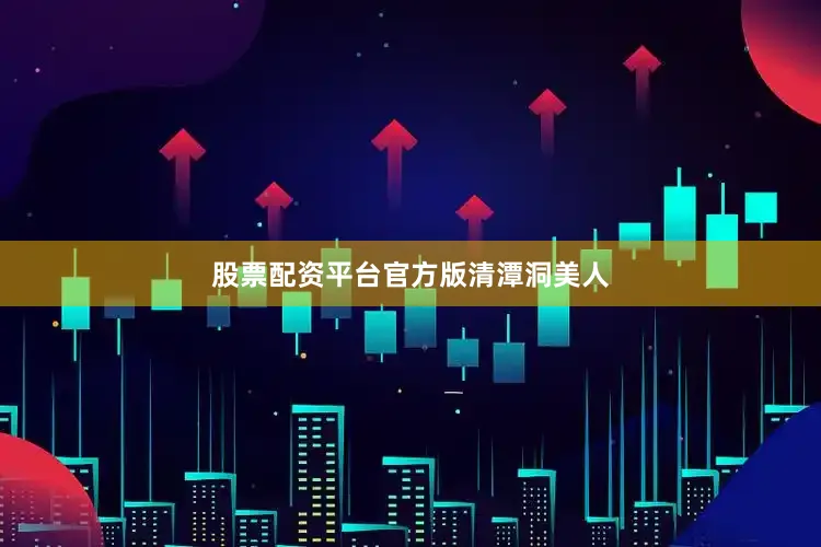 股票配资平台官方版清潭洞美人