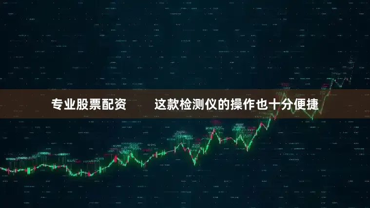 专业股票配资        这款检测仪的操作也十分便捷