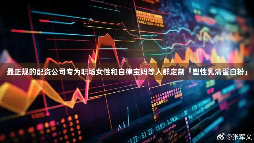 最正规的配资公司专为职场女性和自律宝妈等人群定制「塑性乳清蛋白粉」