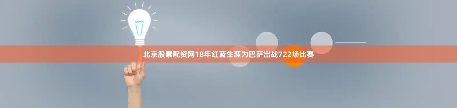 北京股票配资网18年红蓝生涯为巴萨出战722场比赛