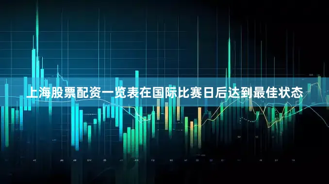 上海股票配资一览表在国际比赛日后达到最佳状态
