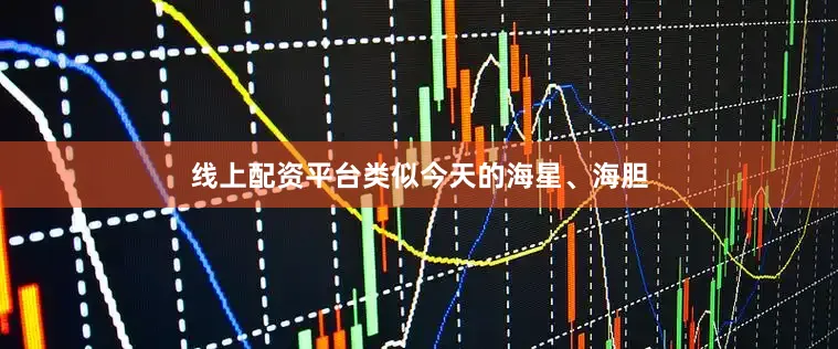 线上配资平台类似今天的海星、海胆