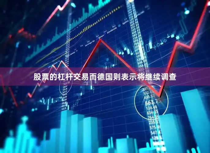 股票的杠杆交易而德国则表示将继续调查