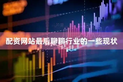 配资网站最后聊聊行业的一些现状