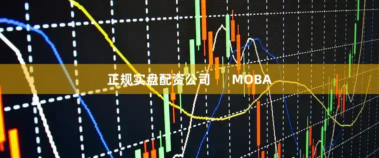 正规实盘配资公司      MOBA