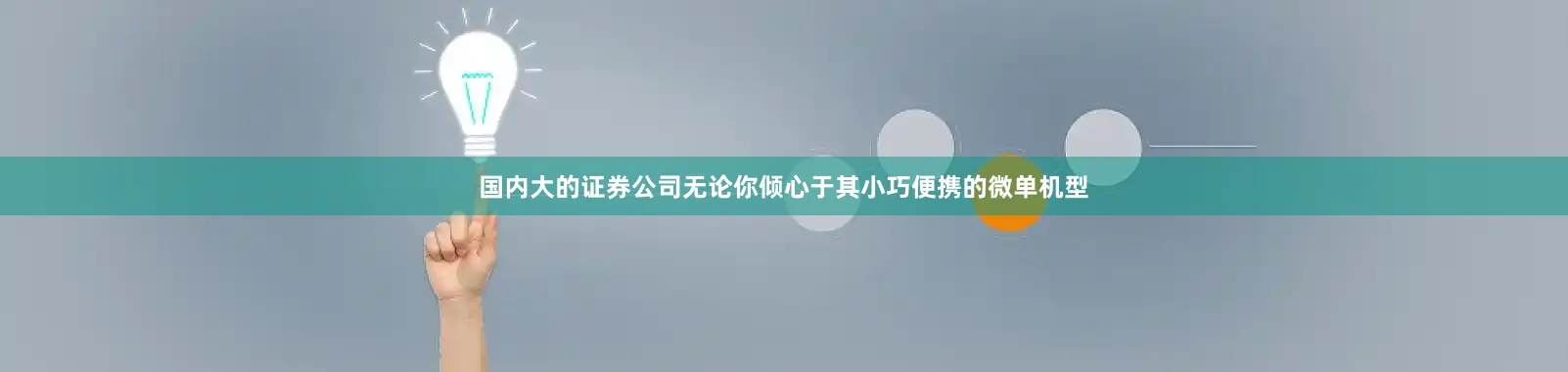 国内大的证券公司无论你倾心于其小巧便携的微单机型