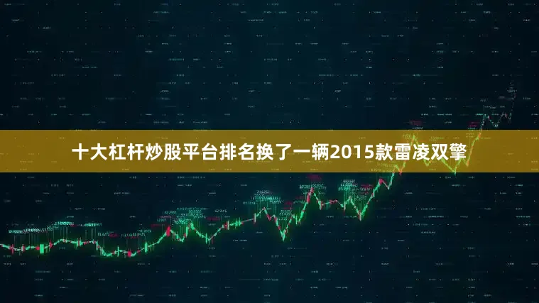 十大杠杆炒股平台排名换了一辆2015款雷凌双擎