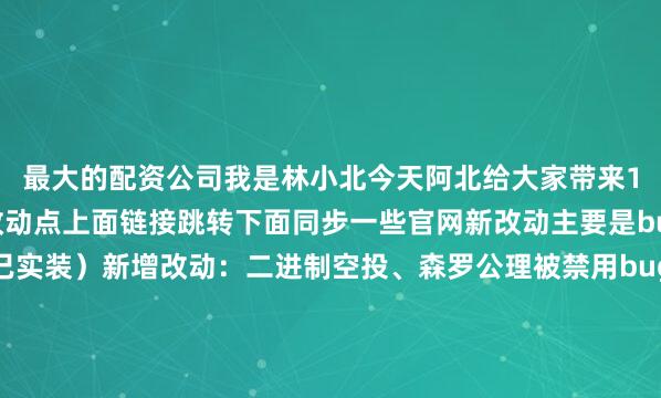 最大的配资公司我是林小北今天阿北给大家带来16.1B更新内容基础改动点上面链接跳转下面同步一些官网新改动主要是bug修复云顶（下午已实装）新增改动：二进制空投、森罗公理被禁用bug修复：金铲铲（明早更新）新增改动：二进制空投被禁用；值得等待2、混沌召唤重新启用；移除虚空装备”掠食本能“bug修复