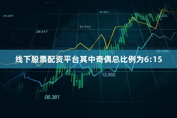 线下股票配资平台其中奇偶总比例为6:15