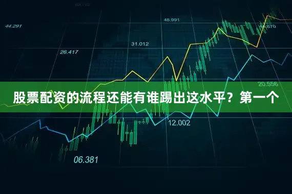 股票配资的流程还能有谁踢出这水平?第一个